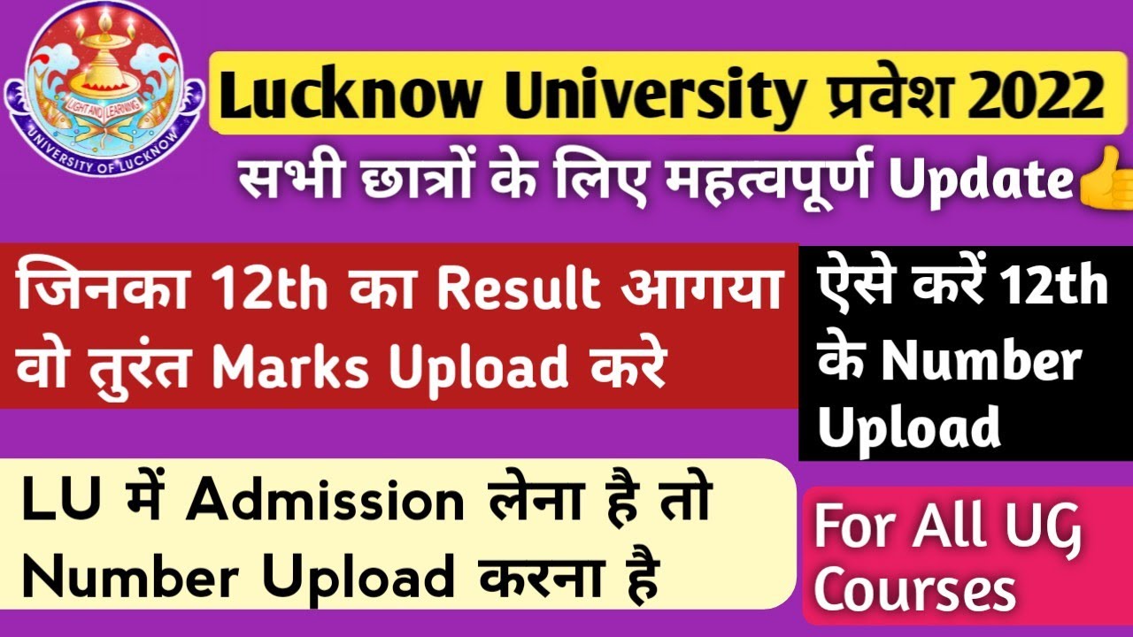 How To Update 12th Result In LU Entrance Exam Form 2022 | Lucknow University entrance exam 2022 Date