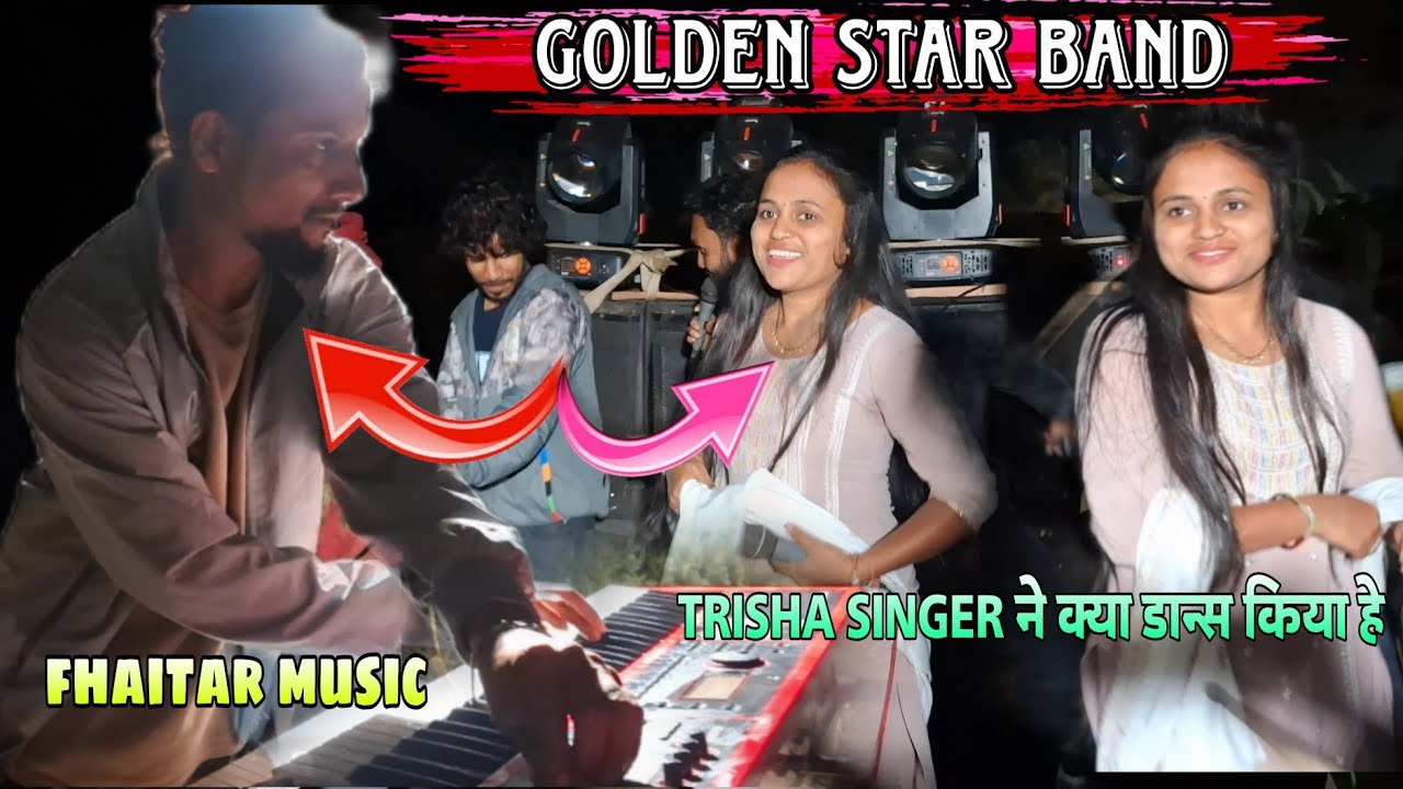 TRISHA SINGER ने क्या डान्स किया हे GOLDEN STAR BAND 