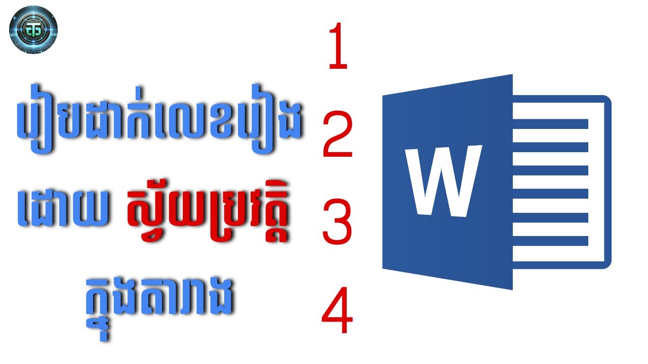 របៀបដាក់លេខរៀងស្វ័យប្រវត្តិក្នុងតារាងជាមួយកម្មវិធី Microsoft Word