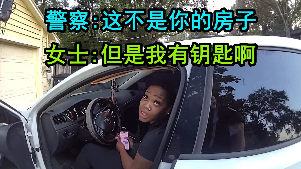 美国警察遇到无赖女士，房主让她帮忙转交钥匙，她却占用房产