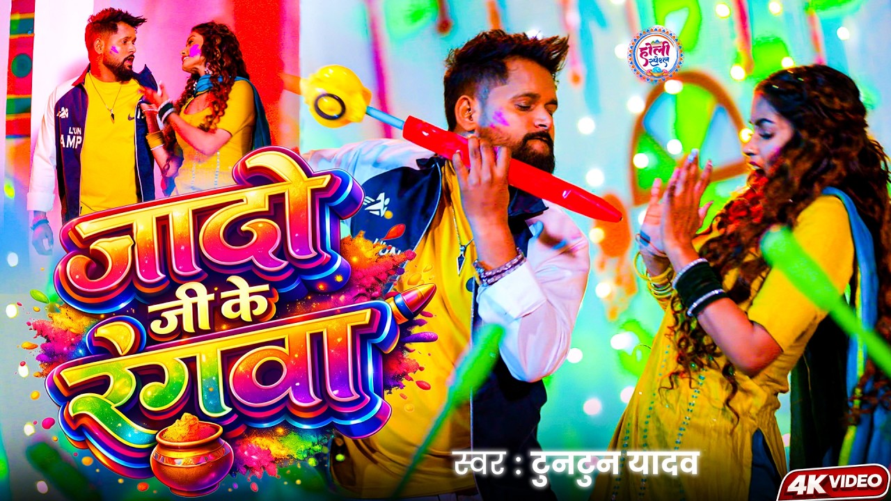 भतीजा माई तोर मोबिल फेकतिया | TunTun Yadav & Goldi Yadav | Bhojpuri Holi Song 2026