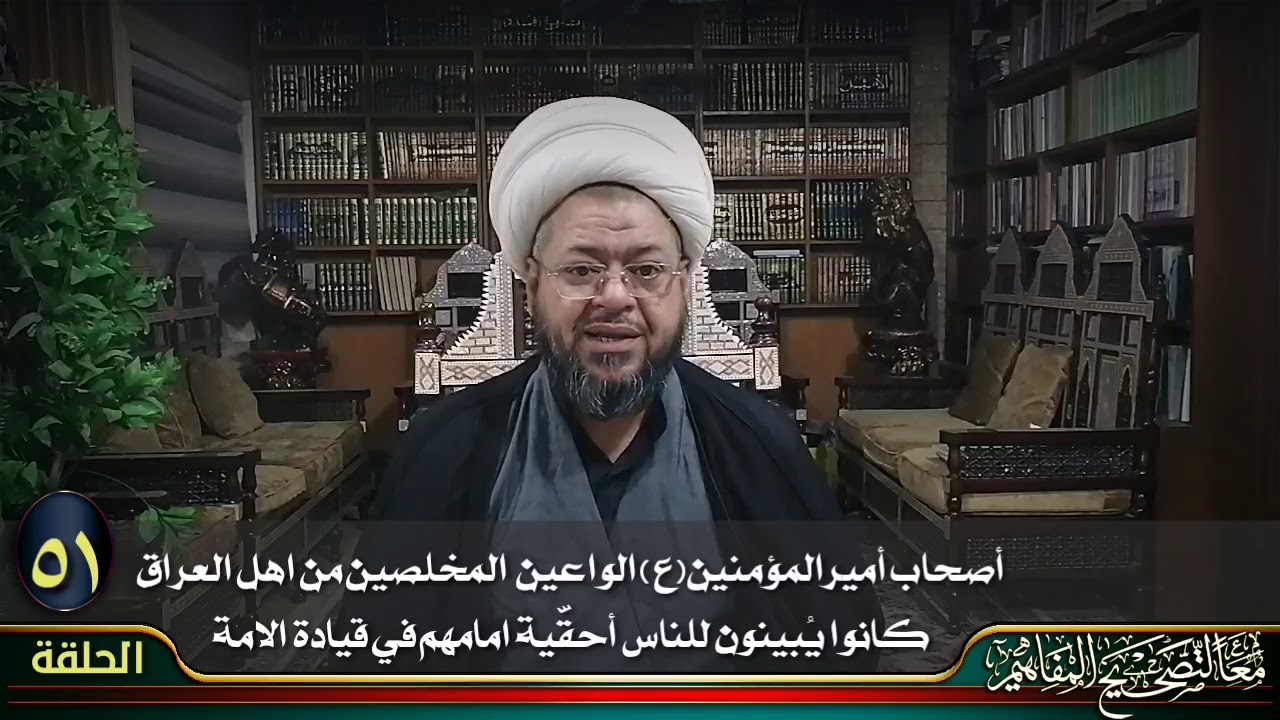 الحلقة ٥١ / أصحاب أمير المؤمنين(ع) من أهل العراق كانوا يُبينون للناس أحقّية امامهم في قيادةالأمة