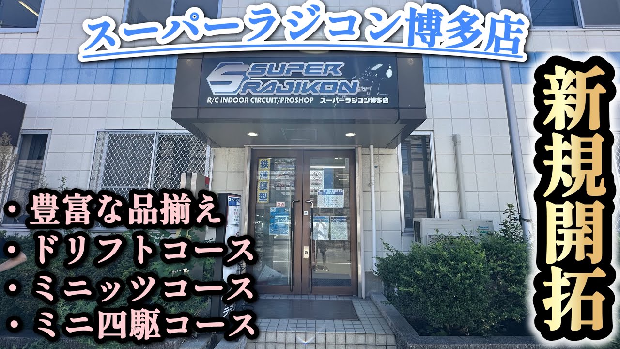 【新規開拓】今回は！スーパーラジコン博多店さんを取材させて頂きました！