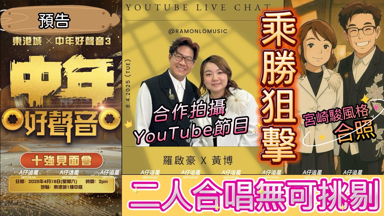 【A仔追星】羅啟豪黃博合唱《囚鳥》無可挑剔，更被觀眾評為「全晚最好聽組合」！乘勝狙擊Keep住熱度，二人4月8日將合作拍攝YouTube節目，作助力賽賽後檢討！/4月19日《中年好聲音3》十強見面會！