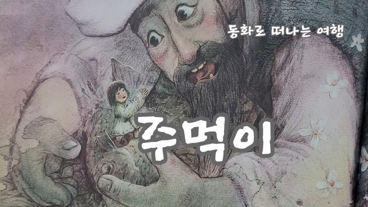 [주먹이] 동화구연/옛날 이야기/민담/창작동화/동화책 읽어주기/설화/