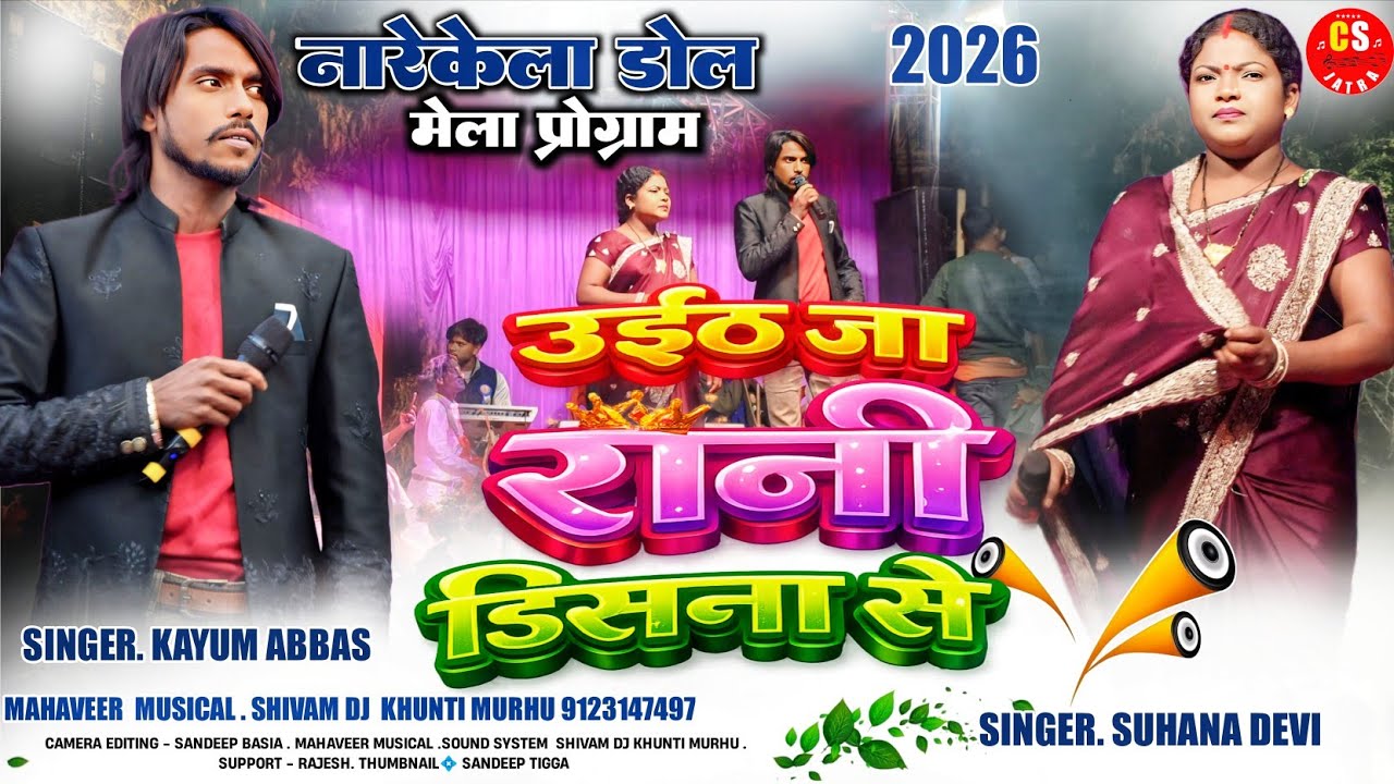 उईठ जा रानी डिसना से💮नारेकेला डोल मेला 2026🌿Singer Kayom & Suhana // Theth Nagpuri video song