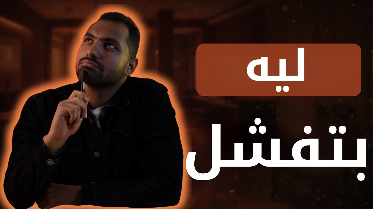 ليه مش بتنجح رغم إنك بتعمل اللي عليك