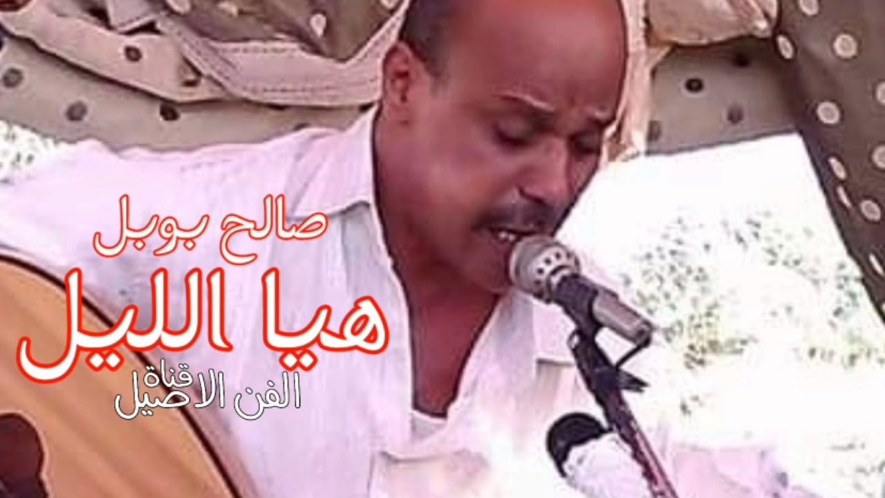 صالح بوبل هيا الليل قمه الروعه