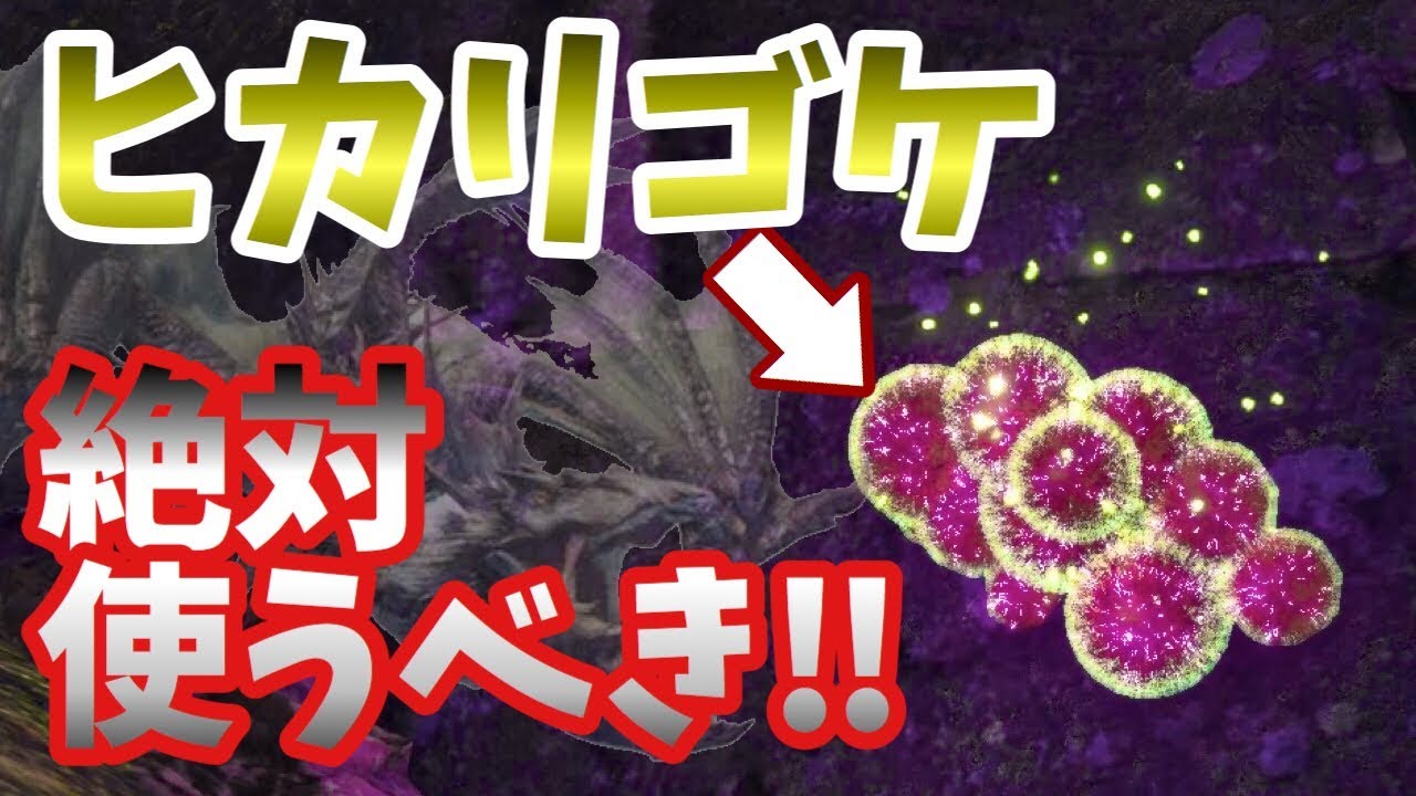 【モンハンワールドIB】見つけたらまず最優先⁉︎ヒカリゴケの恐るべき効果&あのモンスターがめちゃくちゃ簡単になるスリンガー弾など紹介！【MHWI】