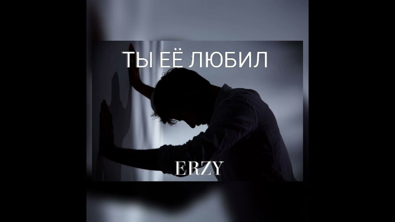 ERZY - Ты её любил | 2025