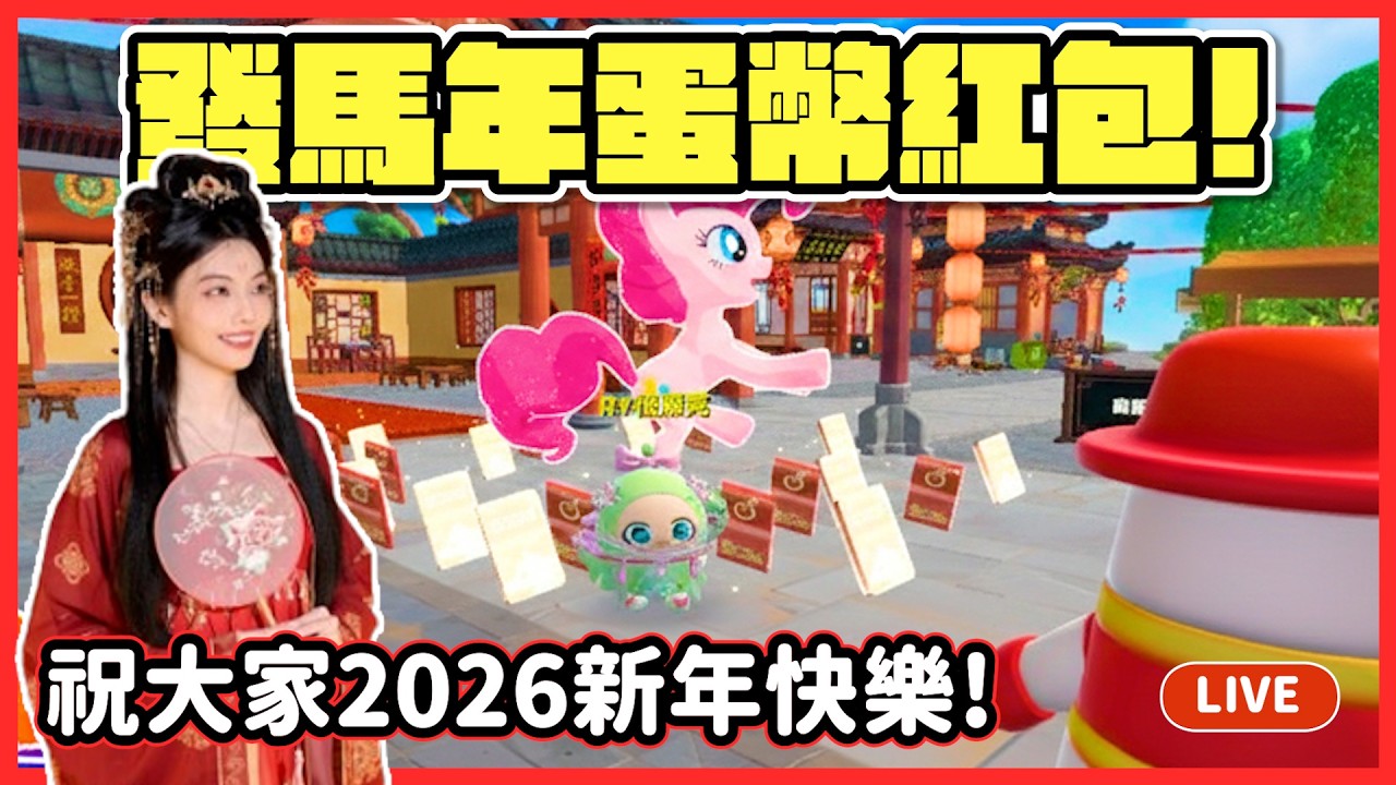 【RY直播】發馬年10000蛋幣紅包🧧! 祝大家2026新年快樂! #蛋仔派對 2/17