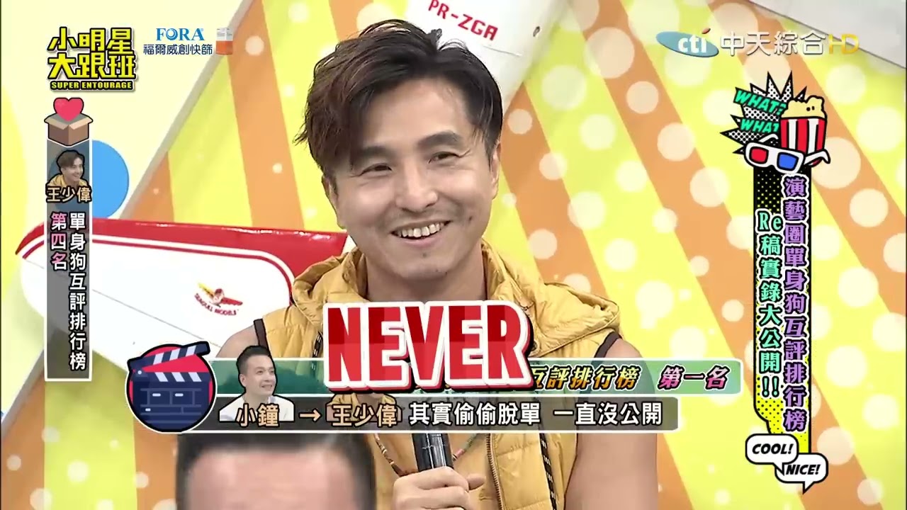 【完整版】演藝圈單身狗互評排行榜 　RE稿實錄大公開！｜2022.09.14@我愛小明星大跟班