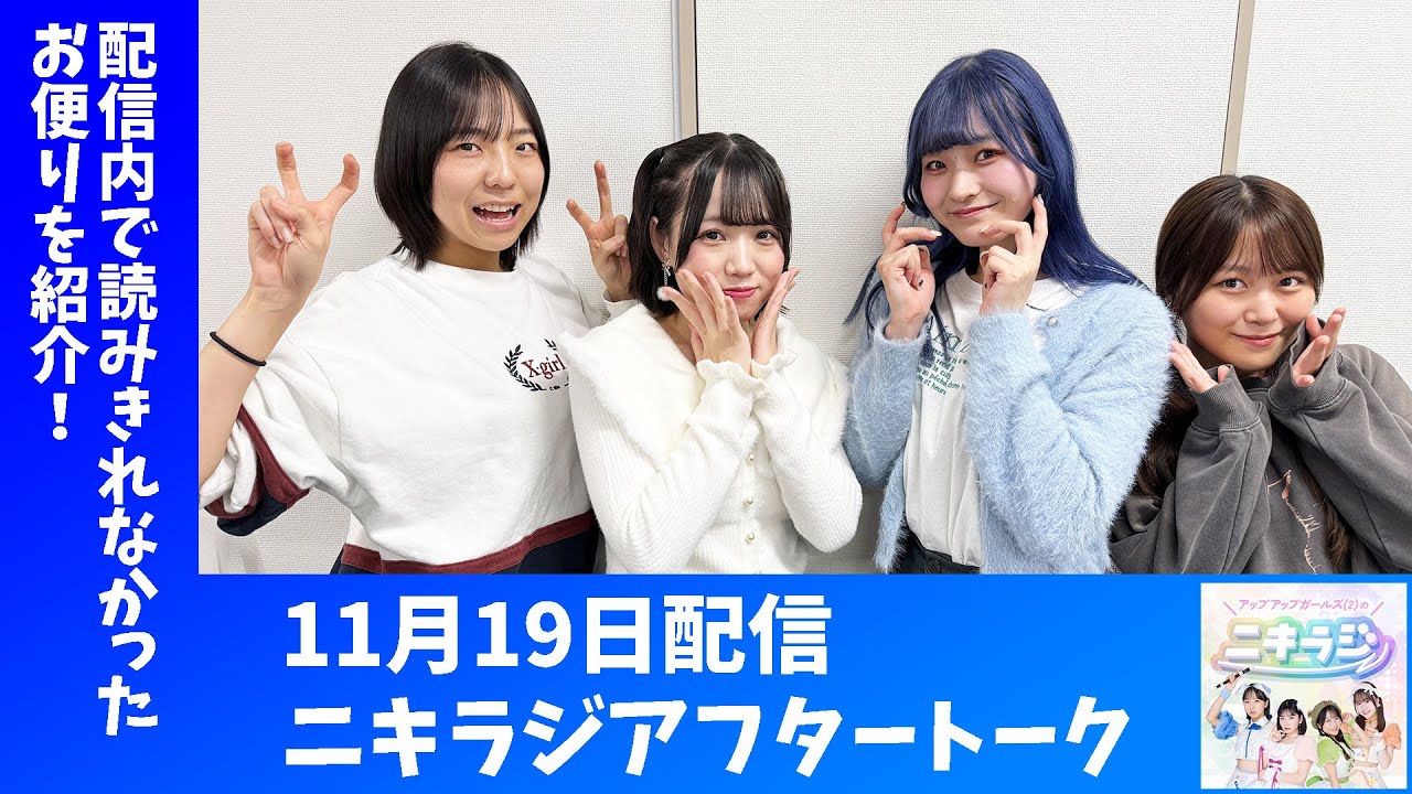 「アップアップガールズ（２）のニキラジ」2025/11/19 配信アフタートーク（鍛治島彩・島崎友莉亜・RURINA・KARIN）