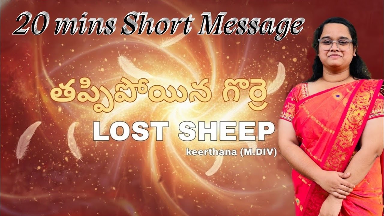 తప్పిపోయిన గొర్రె //Short Message by Keerthana//