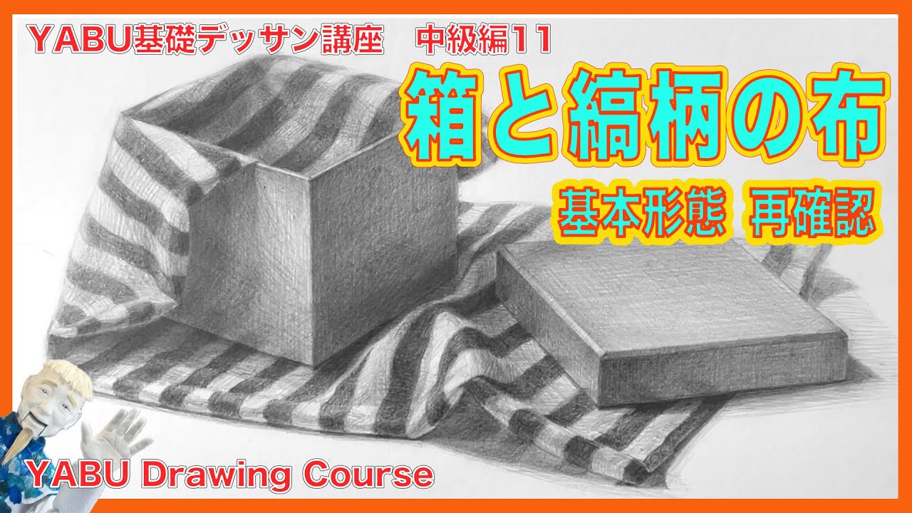 【鉛筆基礎デッサン中級編 11　箱と縞柄の布】基礎から丁寧に解説 。今一度、基本形態（立方体）の確認と色の濃い縞模様の描き方