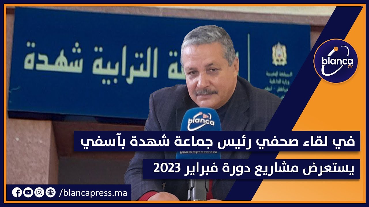 في لقاء صحفي رئيس جماعة شهدة بآسفي يستعرض مشاريع دورة فبراير 2023
