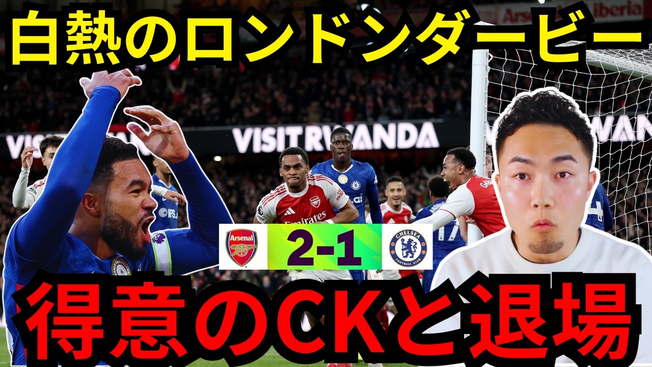 アーセナルがチェルシーとの大一番を制す/アーセナル得意のCKからの得点、チェルシーはまたも１０人に・・・【IG切り抜き】
