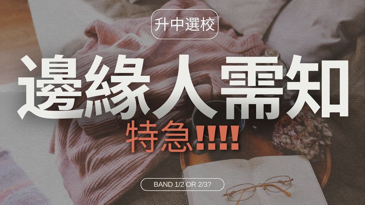 [升中選校] 擲界點算好? | 邊緣人真係好危險? | 老師唔同你講一定有原因! | Band 1/2 同Band 2/3 邊緣有咩唔同?