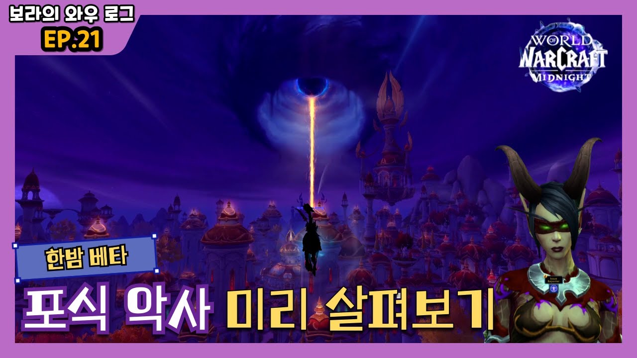 한밤 베타 | 악마 사냥꾼 신규 전문화 