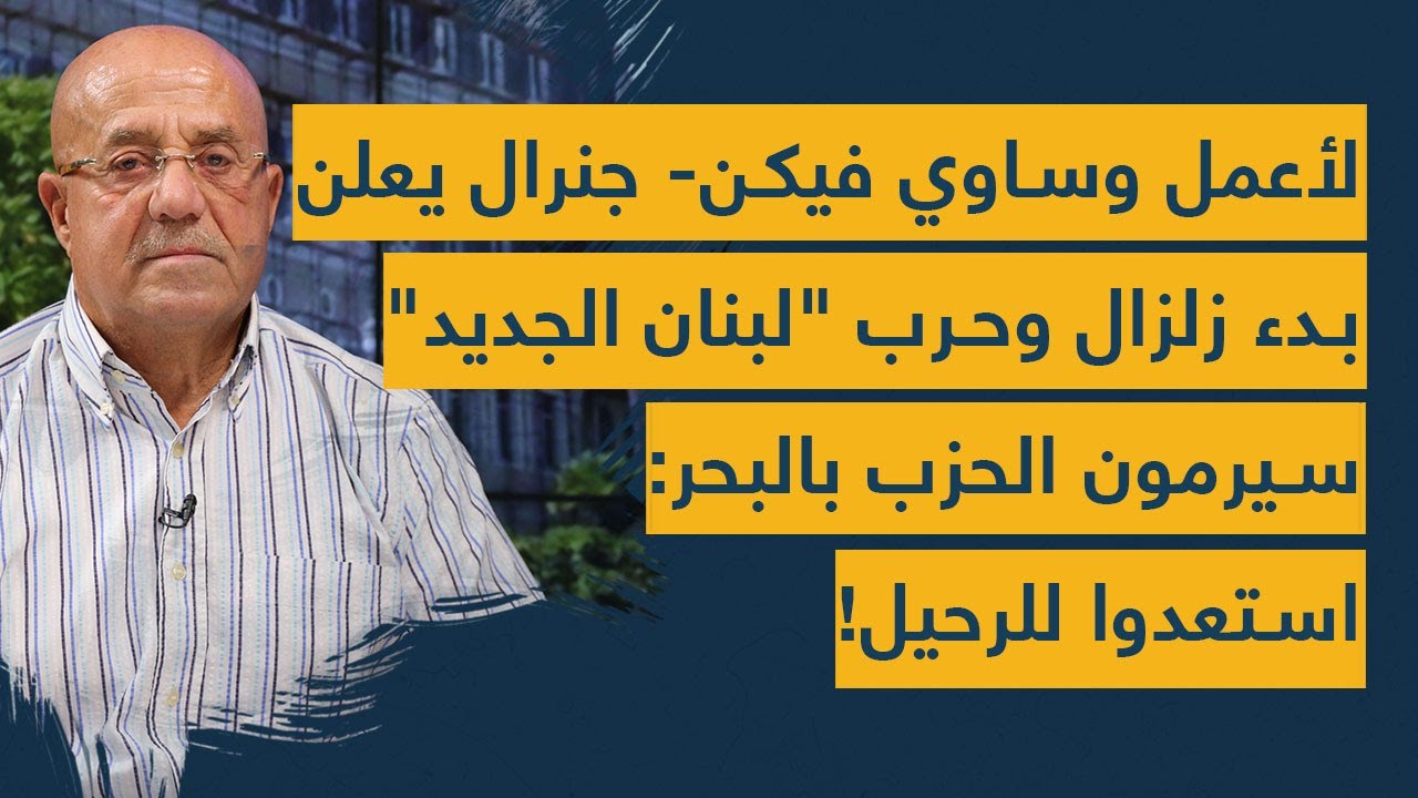 لأعمل وساوي فيكن- جنرال يعلن بدء زلزال وحرب 