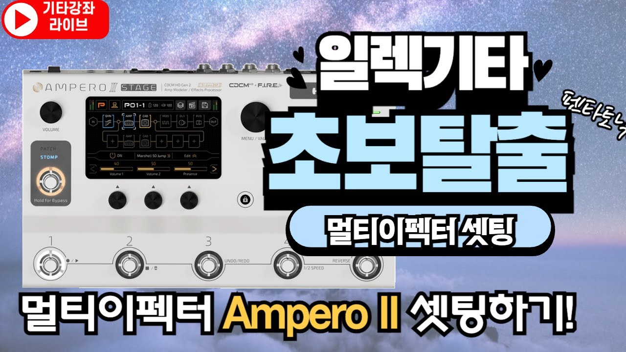 멀티이펙터 셋팅해봅시다~ 암페로2 스테이지