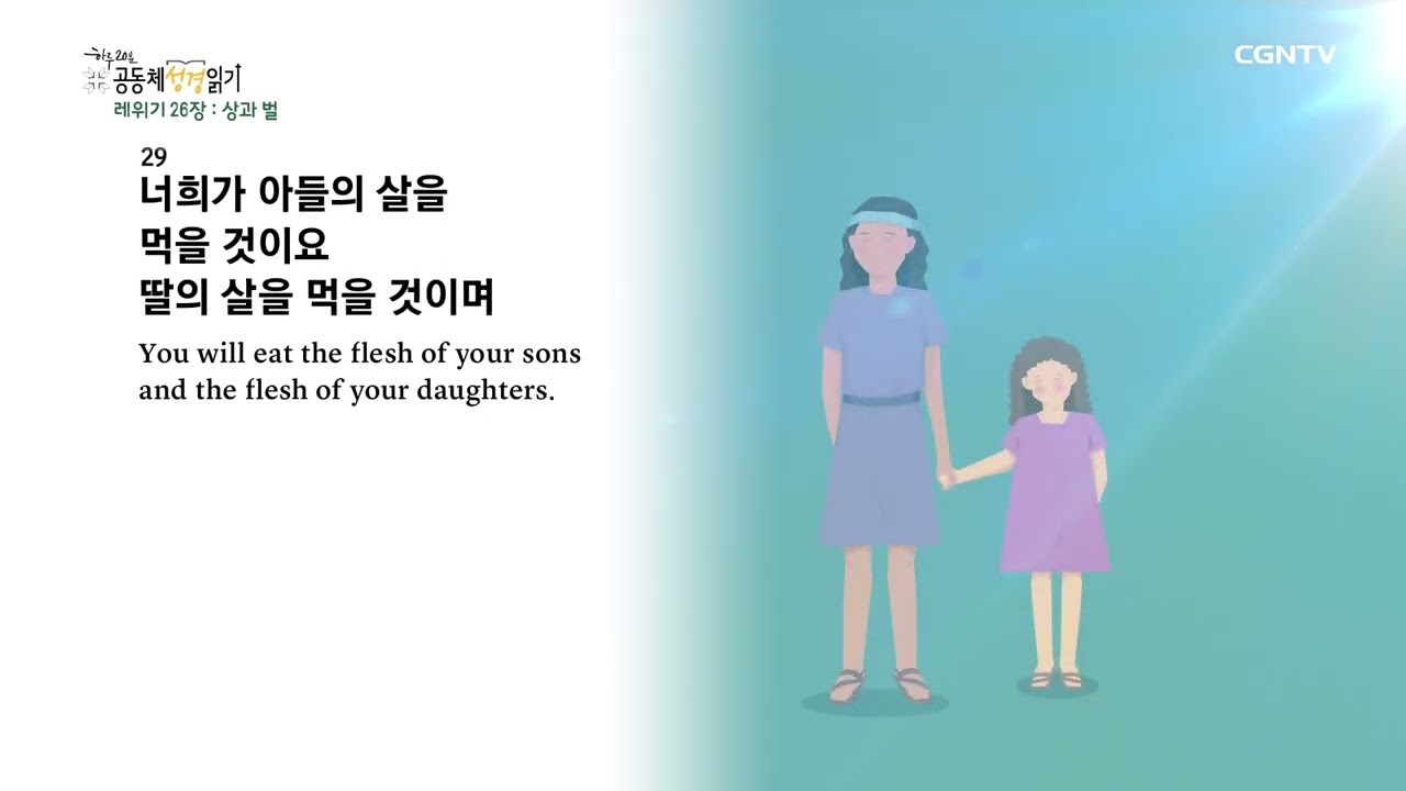 [2023년 하루 20분 공동체성경읽기] 2/12 레위기 26장-27장