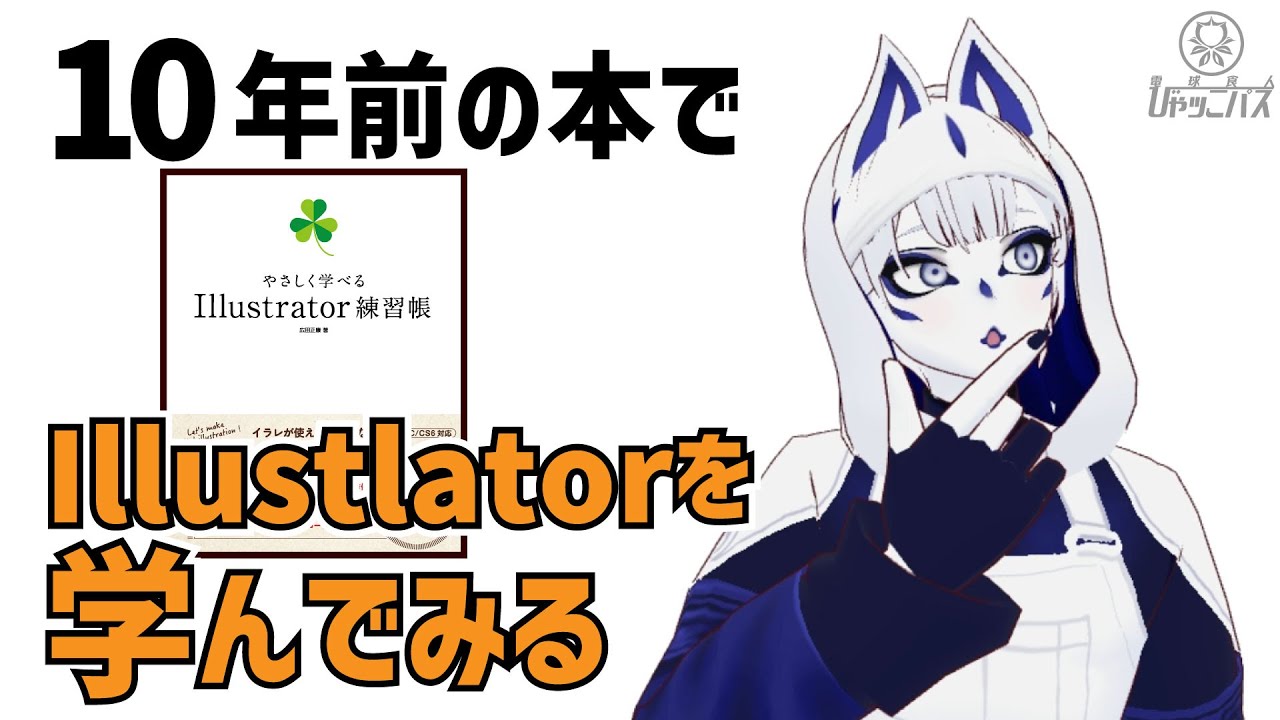 【イラレ初級者】10年前の本でIllustlatorを学ぶ #2