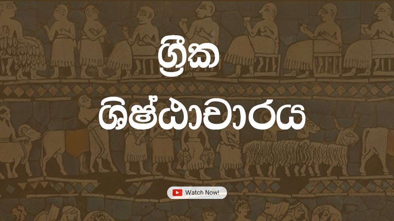 ග්&zwj;රීක ශිෂ්ටාචාරය | ග්&zwj;රීක යුගය | History In Sinhala | Greek Civilization In Sinhala