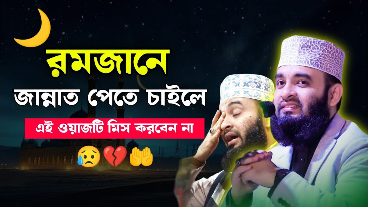 রমজানের ওয়াজ মিজানুর রহমান আজহারী | Mizanur rahman azhari