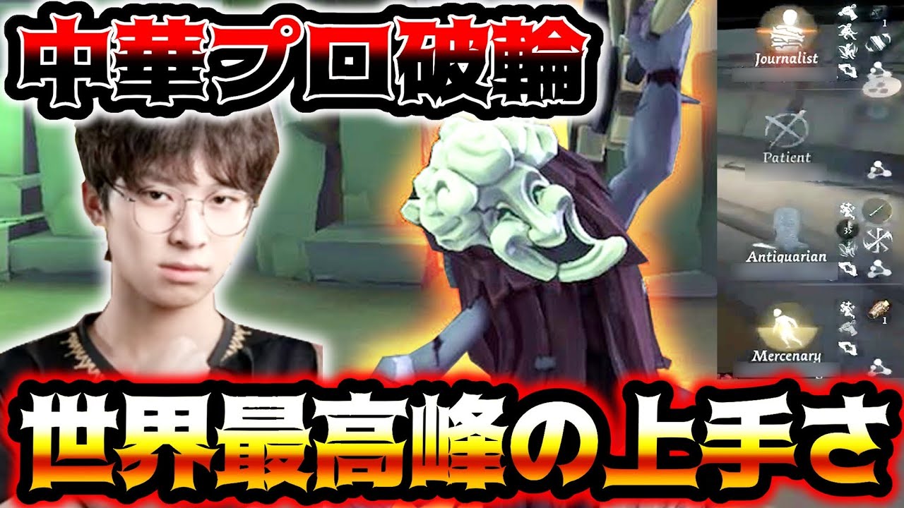 【第五人格】中華プロハンターTOPの一角シャオチェン破輪の立ち回りが規格外すぎた【identityV】【アイデンティティV】