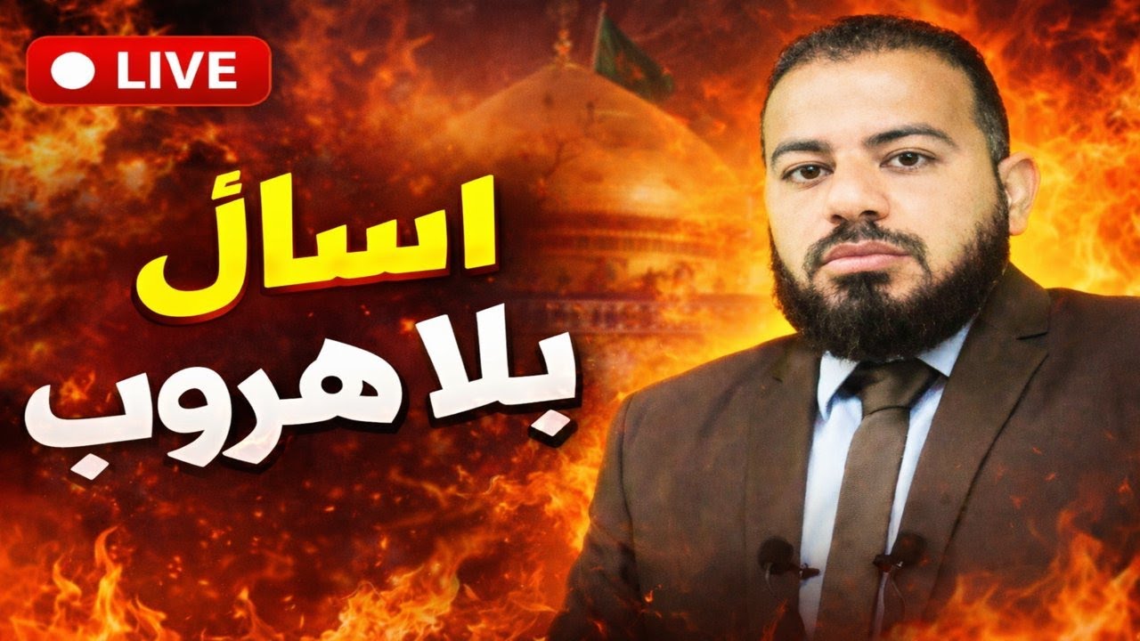 مباشر | أصول التشيّع على المباشر… من يجرؤ على السؤال؟