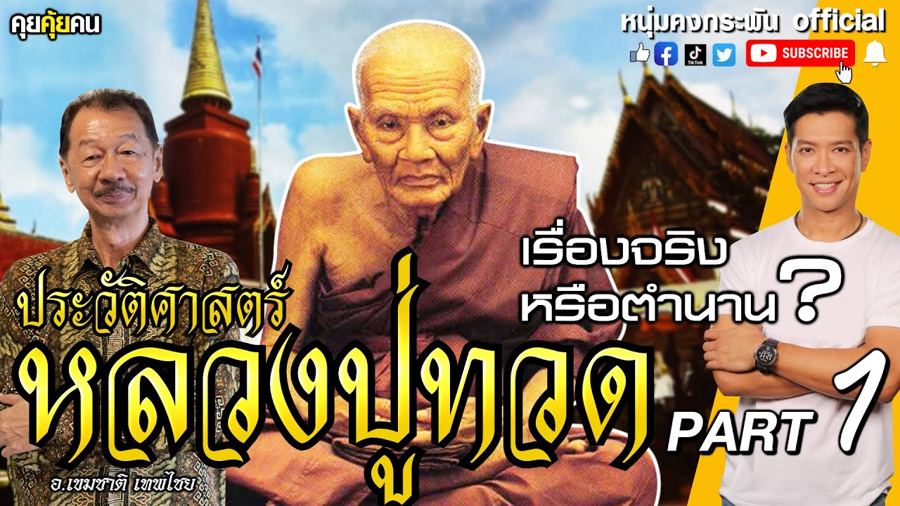 คุยคุ้ยคน | ประวัติศาสตร์ หลวงปู่ทวด PART 1