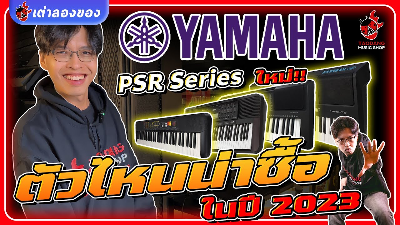 Yamaha PSR series🔥 คีย์บอร์ดไฟฟ้า รุ่นใหม่!! ตัวไหนน่าซื้อในปี 2023 l F52,  E273, E373, E473lเต่าแดง