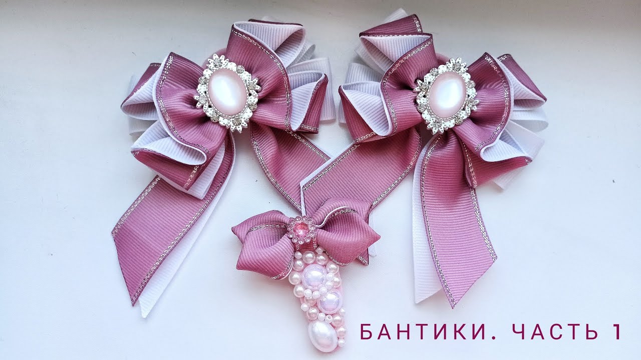 Они шикарные🔥🎀 Часть 1. Бантики из репсовой ленты 2,5 см.