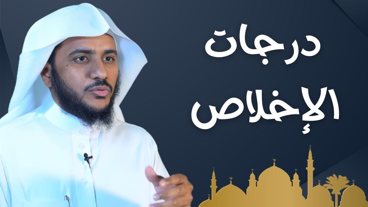 فوائد من منظومة السير الى الله | درجات الإخلاص | للشيخ : د. حسن بالبيد