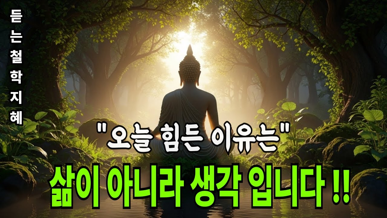붓다의 명언|오늘 괴로운 것은 삶이 아니라 생각입니다 | 조용히 듣는 마음 정리 철학 오디오북.#중년철학 #인생조언 #마음이편해지는말 #힐링오디오 #사색