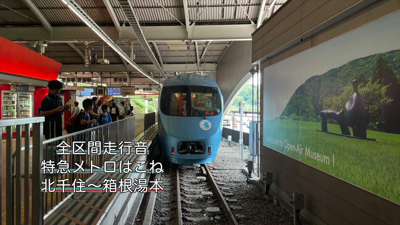 【全区間走行音】特急ロマンスカー メトロはこね21号