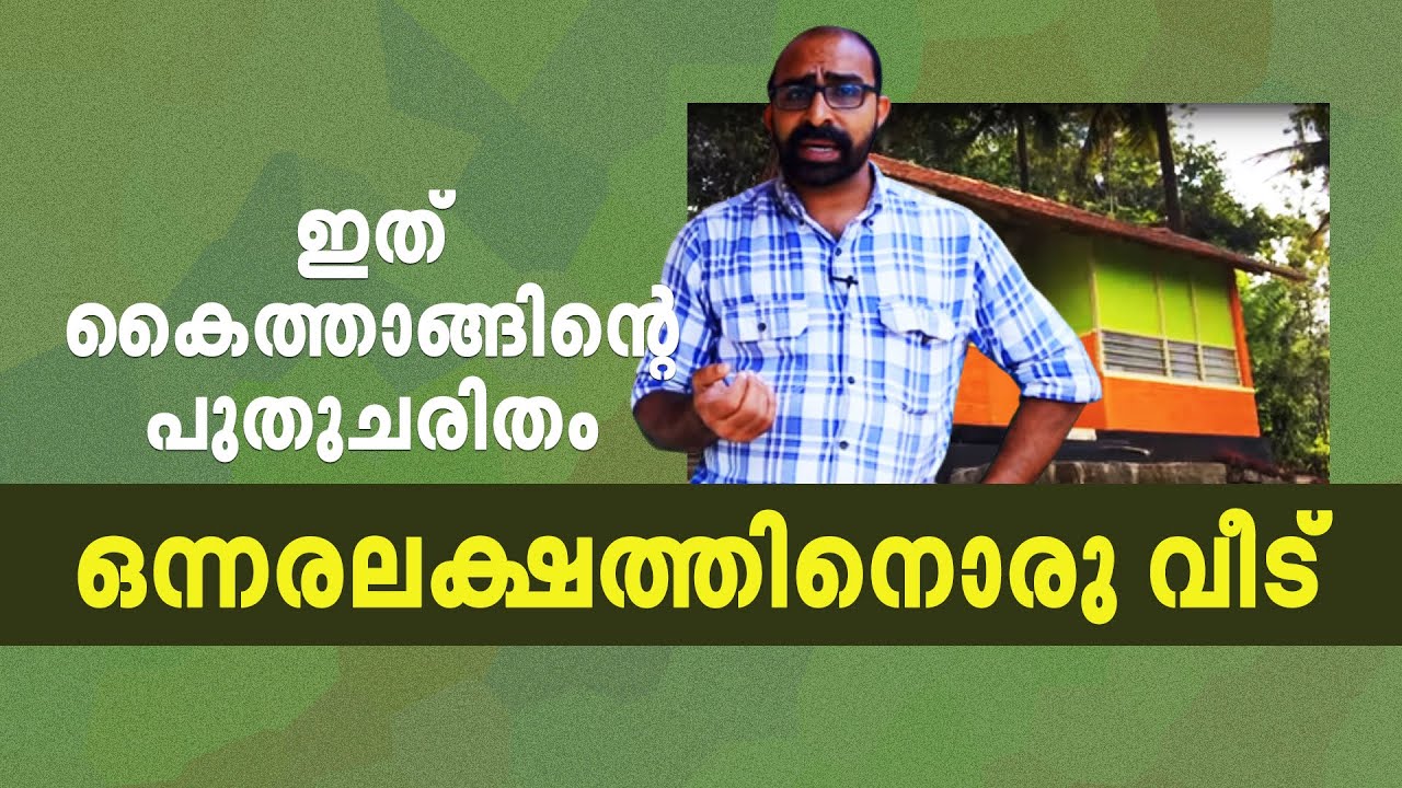 ഇത് കൈത്താങ്ങിന്റെ പുതുചരിതം | Cabin House | Mathrubhumi