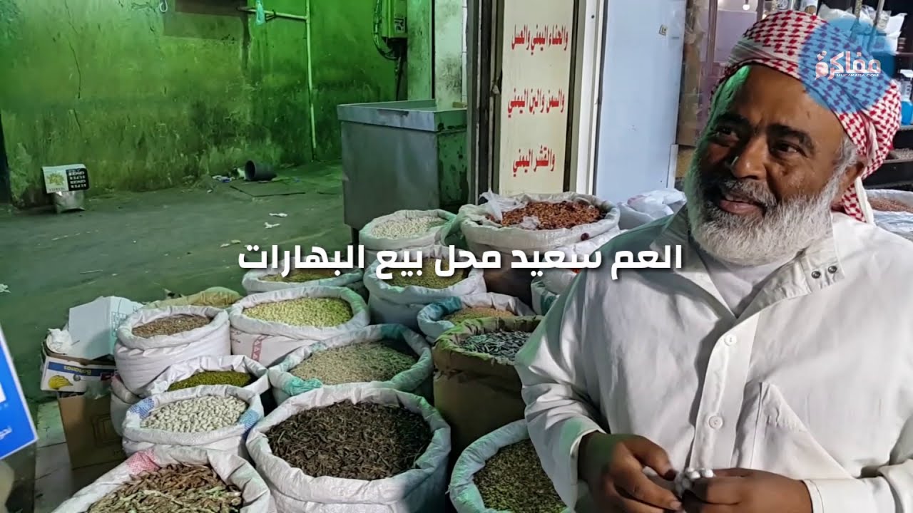 اشبال مفاكرة 3: سوق اليمن الشعبي في جدة