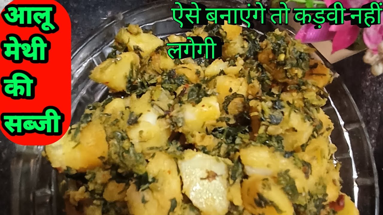 Aalu Maithi Ki Sabji Kaise Banaen | How To Make Aalu Methi | Alu Methi ki Sabji Kaise banaye