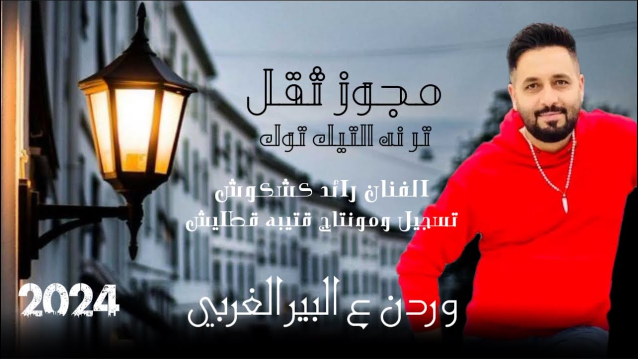 مجوز ثقل-وردن ع البير الغربي-الفنان رائد كشكوش-تسجيل ومونتاج قتيبه قطليش