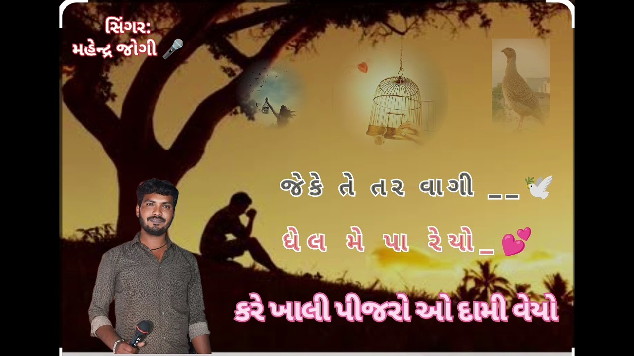 Mahindra Jogi new doko કરે ખાલી પીજરો ઓ દામી વેયો _,🕊️💕🥺#kachi #love #song