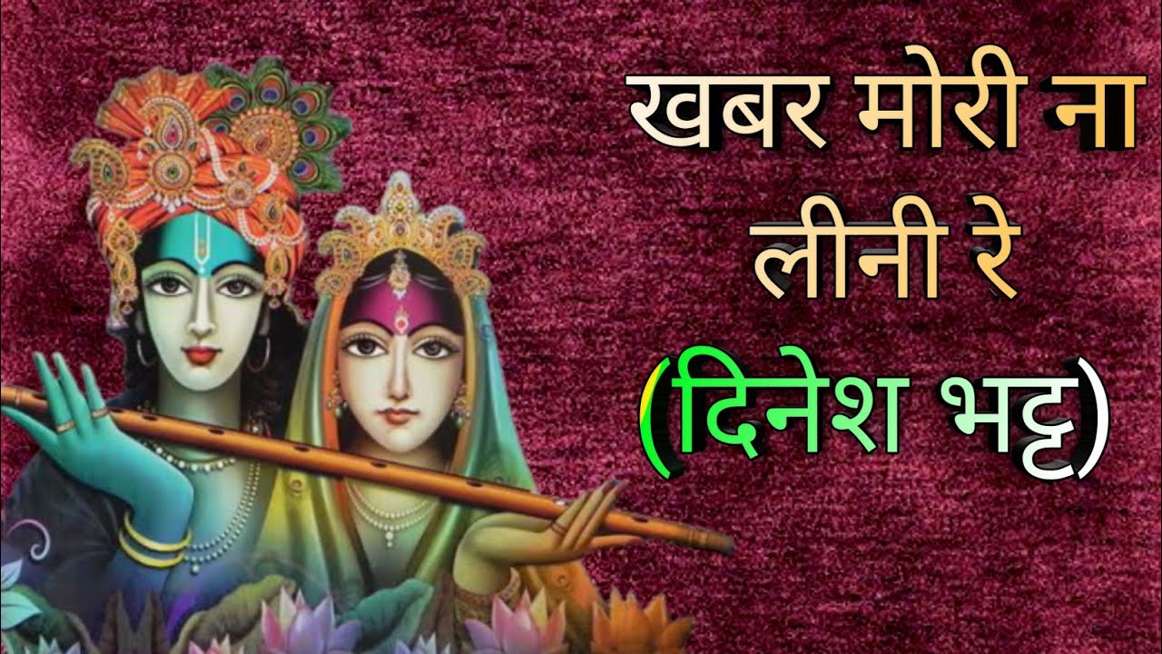 दिनेश भट्ट:खबर मोरी ना  लीनी रे बहुत दिन बीते::amazing Indian Bhajan