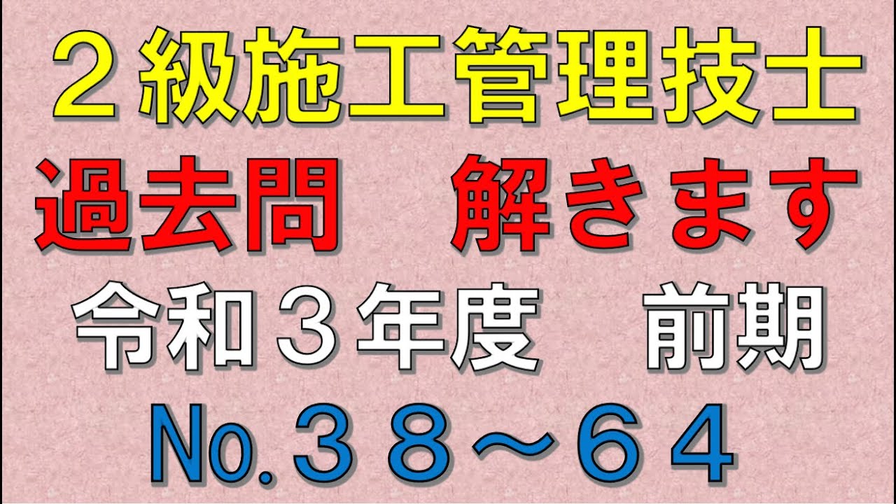 【2級電気施工管理】令和３年度　前期（No 38～64）