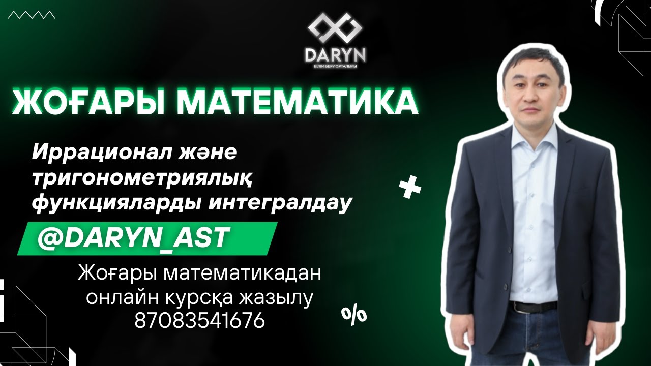 Иррационал және тригонометриялық функцияларды интегралдау
