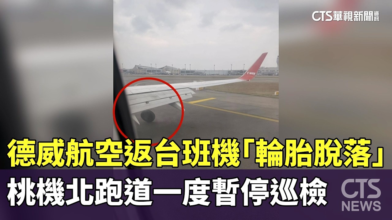 德威航空返台班機「輪胎脫落」　桃機北跑道一度暫停巡檢｜華視新聞 20260209 @CtsTw