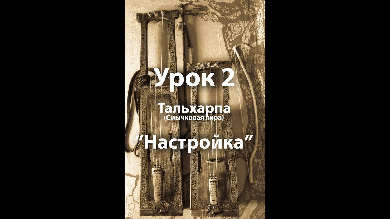 Смычковая лира ТАЛЬХАРПА, УРОК 2 