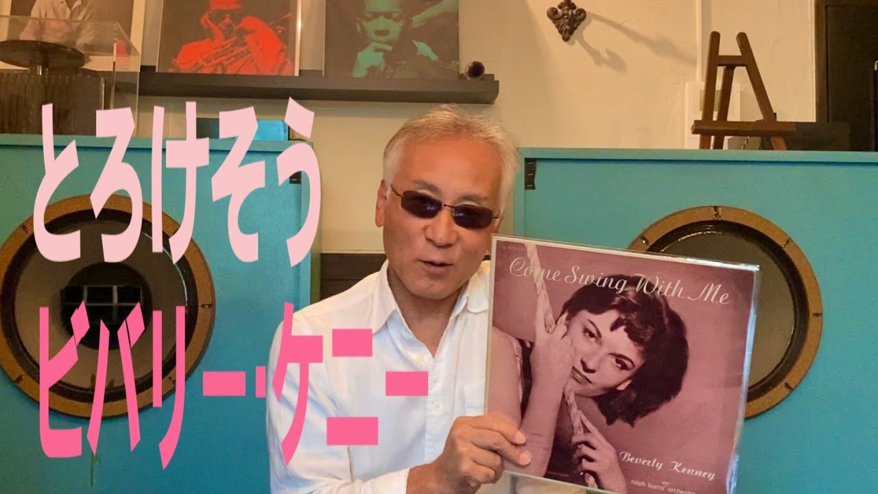 ジャズ喫茶バリレラ　オススメの1曲 #471 Beverly Kenney 「Violets For My Furs」