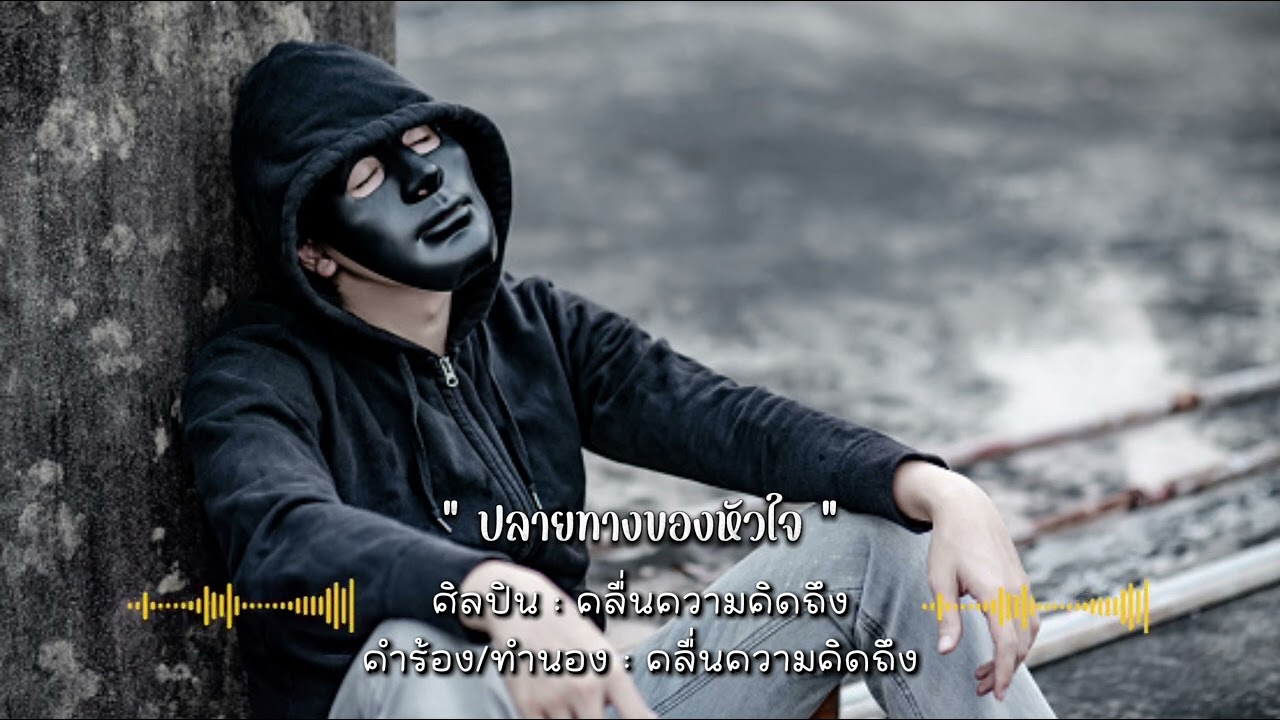 ปลายทางของหัวใจ - คลื่นความคิดถึง ( New Single 2026 ) + Lyrics 