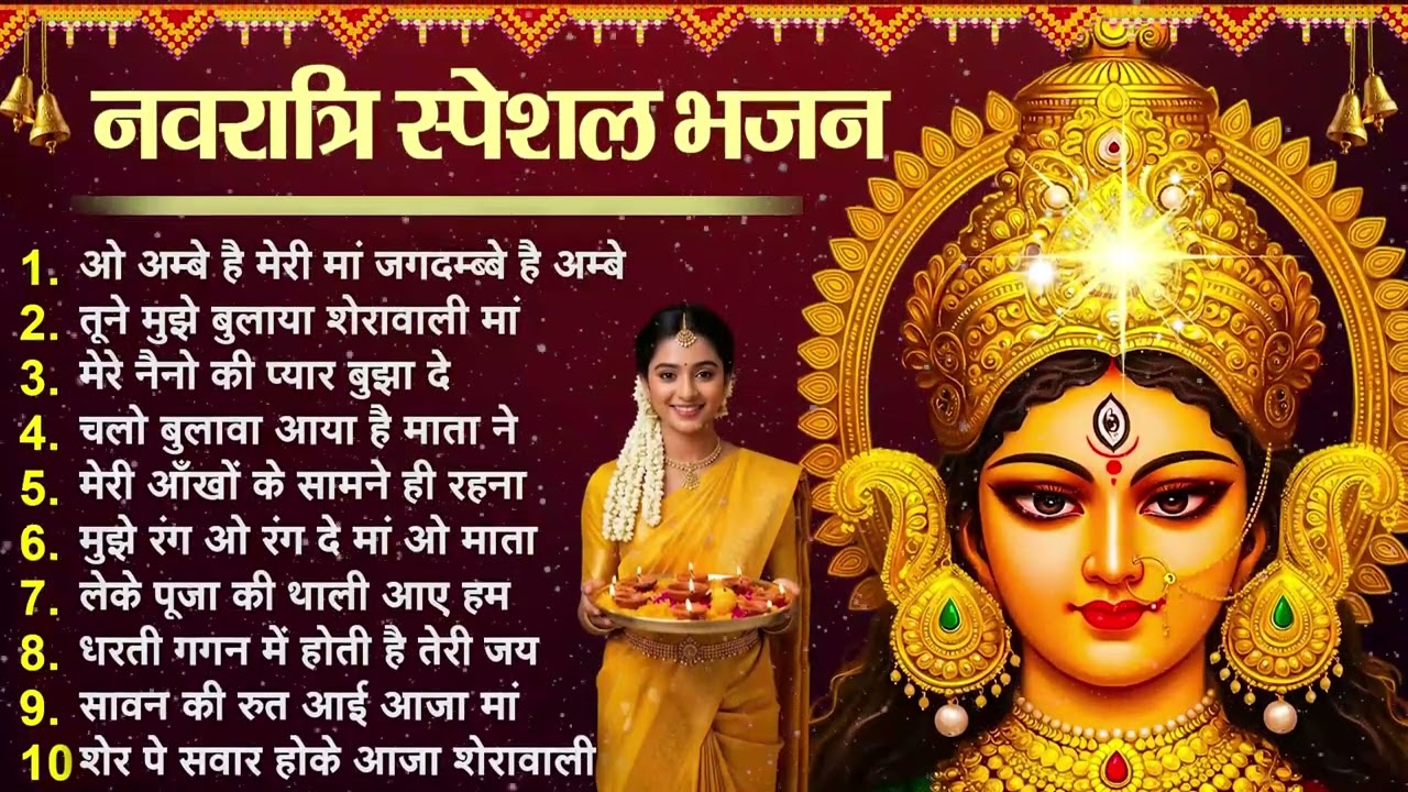 Top 10 Chaitra Navratri Bhajan | 2026 चैत्र नवरात्रि टॉप 10 माता रानी के भजन | mata bhajan 2026